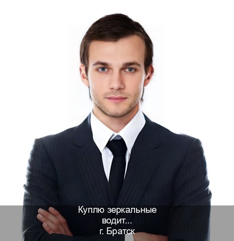 Получить ВУ в г. Братск (Куплю зеркальные водительские права в Братске — Копия ГОЗНАК) - инструктор Дмитрий 76
