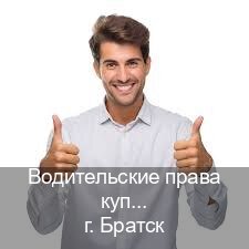 Помощь с ВУ в г. Братск (Водительские права купить в Братске) - инструктор Иван 16