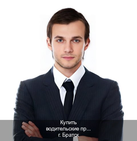 Легальные документы в г. Братск (Купить водительские права категории B в Братске — Помощь при лишении) - инструктор Олег 65