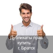 Сделать удостоверение в г. Братск (Дубликаты прав купить в Братске) - инструктор Артем 44