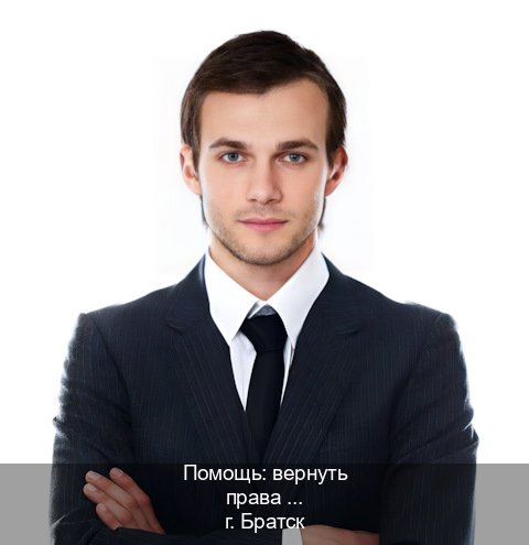 Получить корочки в г. Братск (Помощь: вернуть права лишили водительского что делать в Братске — Легально с проводкой по базе) - инструктор Максим 5