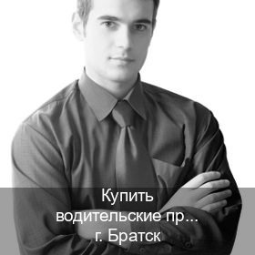 Оформление документы в г. Братск (Купить водительские права категории C в Братске — Комплексное сопровождение) - инструктор Игорь 59