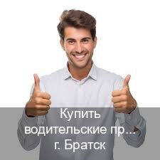 Легальные ВУ в г. Братск (Купить водительские права категории E в Братске — Законная схема) - инструктор Михаил 99
