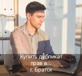 Сделать права в г. Братск (Купить дубликат прав в Братске) - инструктор Иван 80