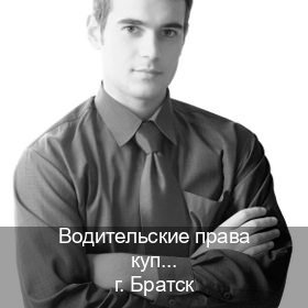 Легальные удостоверение в г. Братск (Водительские права купить в Братске) - инструктор Алексей 43