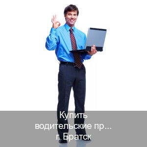 Оформление документы в г. Братск (Купить водительские права на спецтехнику в Братске — Зеркальные права) - инструктор Андрей 69