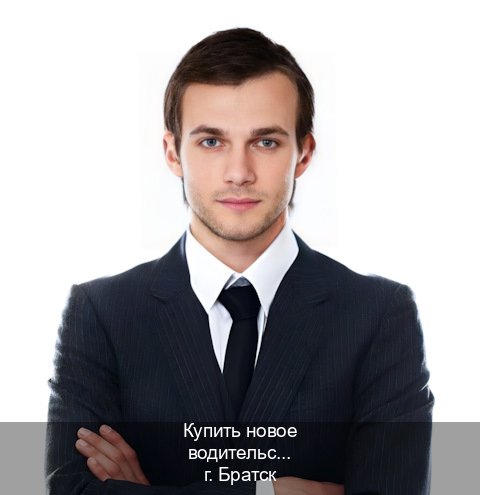 Оформление удостоверение в г. Братск (Купить новое водительское удостоверение в Братске — Сложная прописка) - инструктор Владимир 58